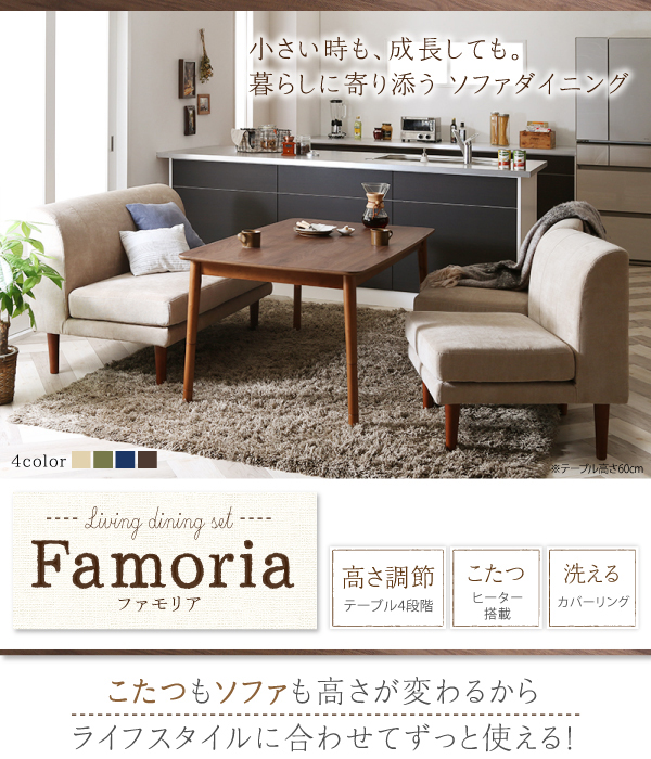 ファモリア Famoria こたつテーブルもソファも高さを変えれる 優しい